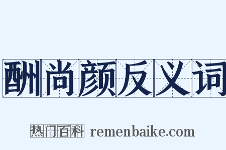 酬尚颜反义词是什么意思的图片
